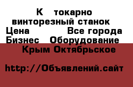 16К40 токарно винторезный станок › Цена ­ 1 000 - Все города Бизнес » Оборудование   . Крым,Октябрьское